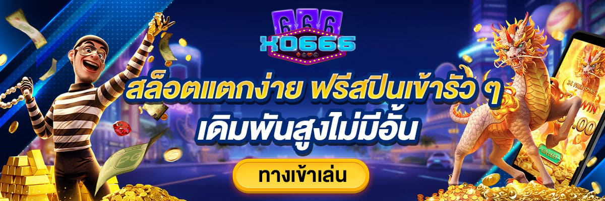 ทางเข้าเล่น xo slot