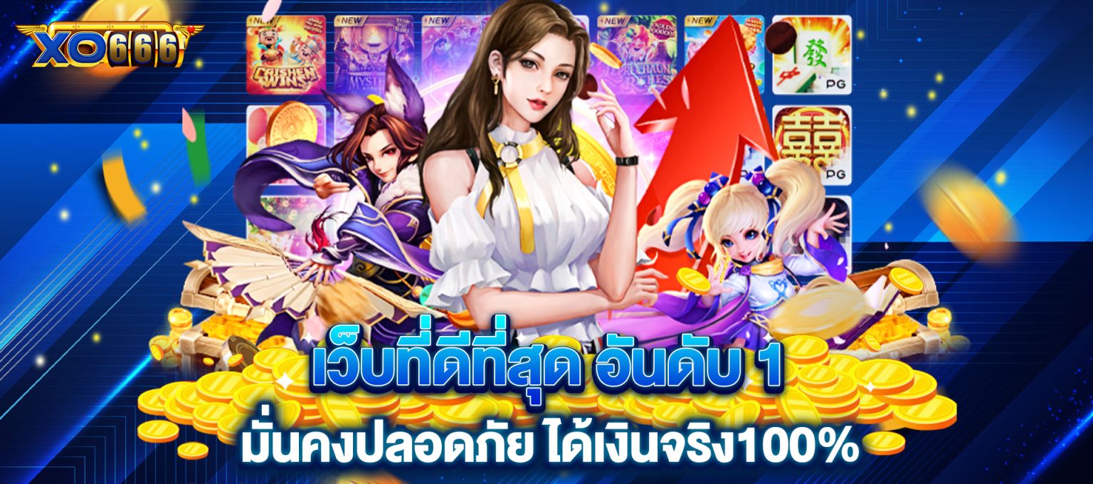 สล็อต XO666 รวมเกมสล็อตแตกง่ายที่สุด มีเกมใหม่อัพเดทตลอด