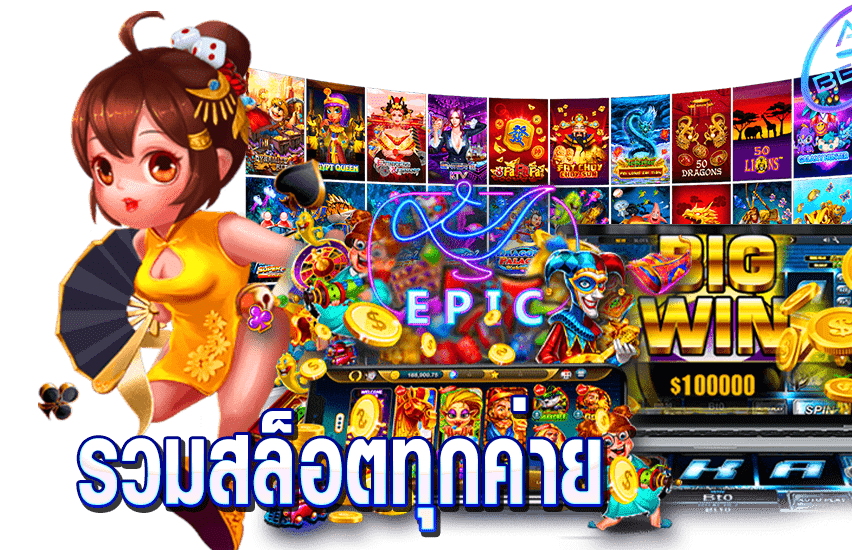 รวมสล็อตทุกค่ายในเว็บเดียว ฝากถอน ไม่มี ขั้น ต่ํา