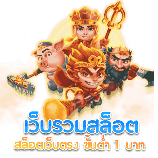 สล็อต เว็บตรง ขั้นต่ำ บาท