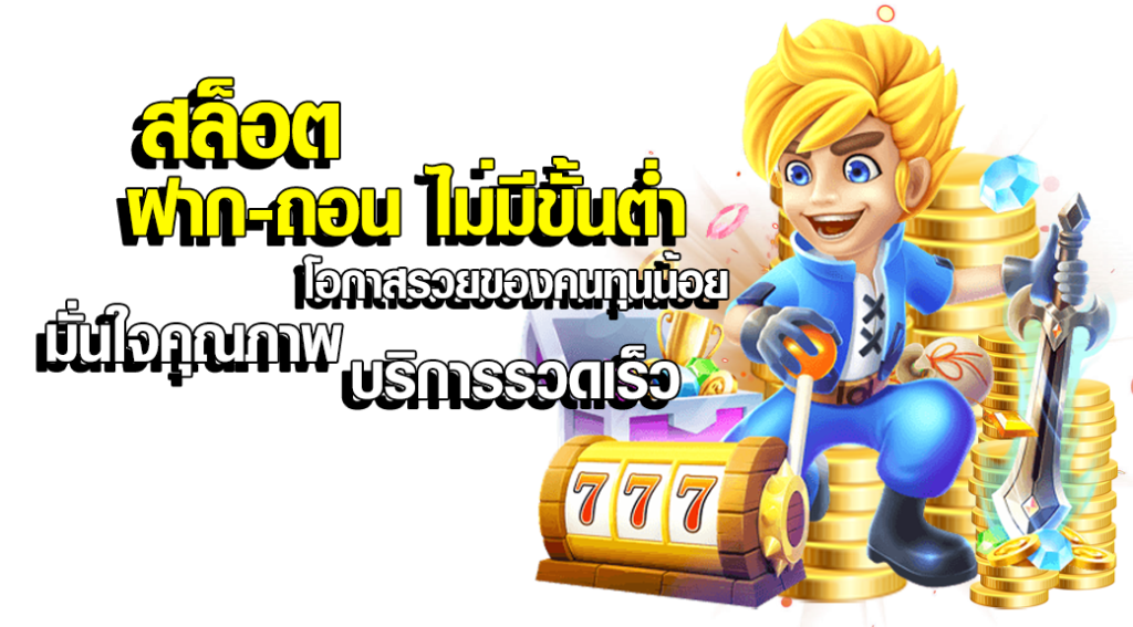 แจ็คพอตแตกง่ายและโบนัสมากมาย