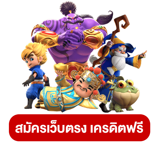 สล็อตเว็บตรงเครดิตฟรี