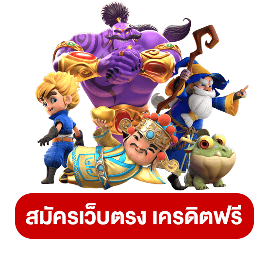 จุดเด่นของเครดิตฟรีที่คุณไม่ควรพลาด