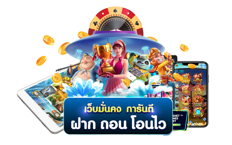 ข้อดีและเหตุผลในการเลือกเล่นเว็บสล็อตออนไลน์ของเรา